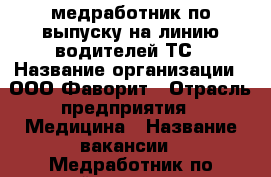 медработник по выпуску на линию водителей ТС › Название организации ­ ООО Фаворит › Отрасль предприятия ­ Медицина › Название вакансии ­ Медработник по предрейсовому осмотру водителей ТС › Место работы ­ Кола › Подчинение ­ Директору › Минимальный оклад ­ 350 › Возраст от ­ 28 › Возраст до ­ 50 - Мурманская обл., Кольский р-н, Кола г. Работа » Вакансии   